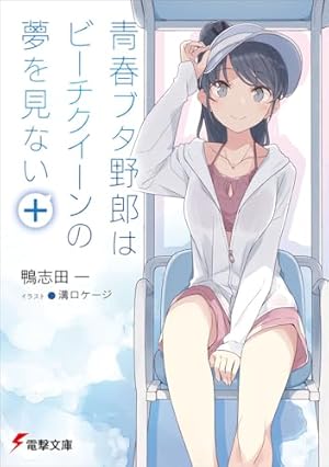 直筆サイン本 青春ブタ野郎はビーチクイーンの夢を見ない+ 青春ブタ野郎はビーチクイーンの夢を見ない+』|感想・レビュー